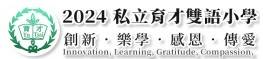 新北市私立育才國民小學 