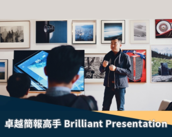 卓越簡報高手 Brilliant Presentation