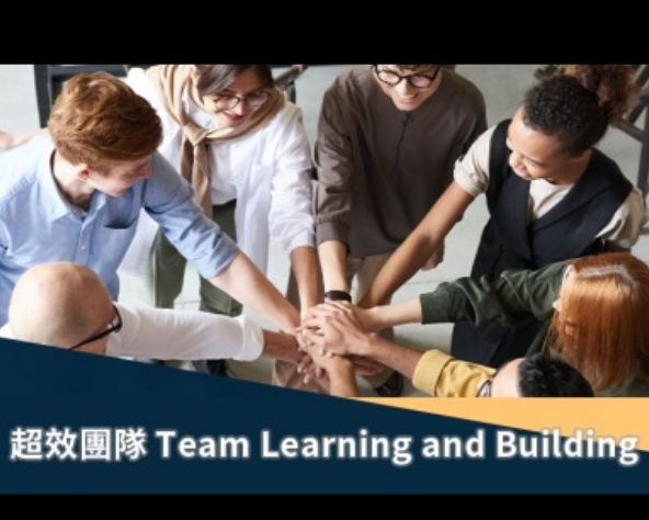 超效協能團隊 Team Learning and Building