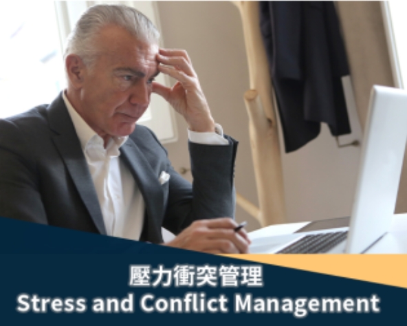 壓力衝突管理 Stress and Conflict Management