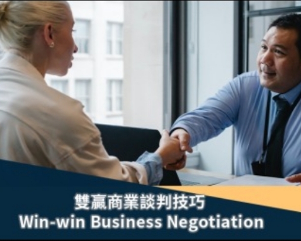 雙贏商業談判技巧 Win-Win Business Negotiation