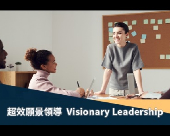 超效願景領導 Visionary Leardership